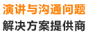 演讲与沟通问题解决方案提供商