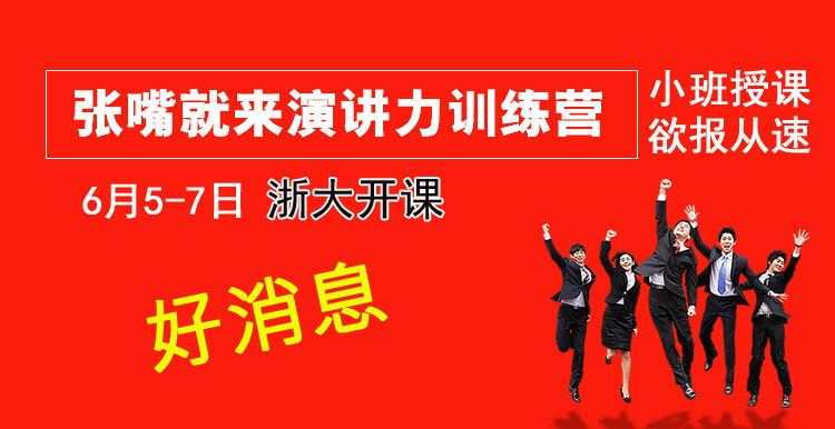 张嘴就来演讲力训练营，2024年课程安排，接受报名中！