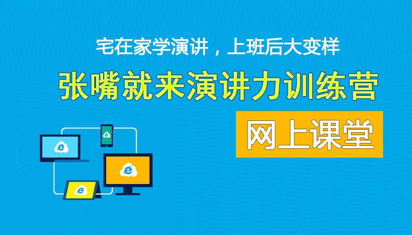 <b>应对疫情，张嘴就来开通线上教学，火热报名中！</b>